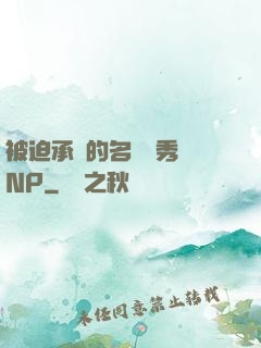 被迫承歡的名門閨秀 NP